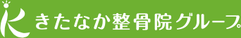 きたなか整骨院グループ