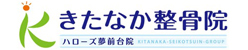 きたなか整骨院ハローズ夢前台