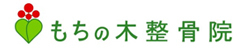 もちの木整骨院